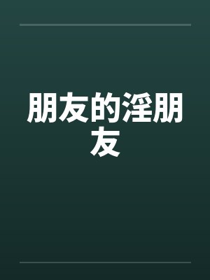 朋友的淫朋友