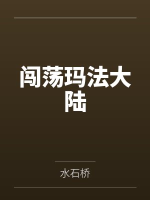 闯荡玛法大陆