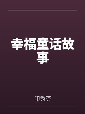 幸福童话故事