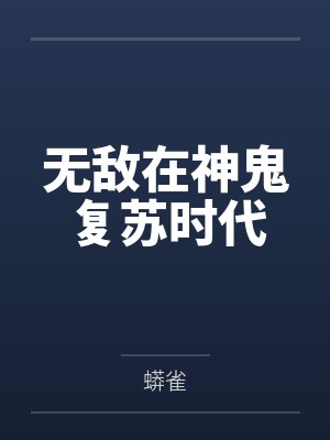 无敌在神鬼复苏时代