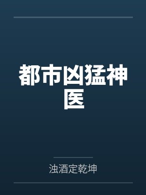 都市凶猛神医