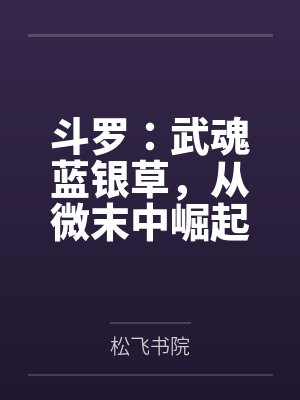 斗罗:武魂蓝银草,从微末中崛起