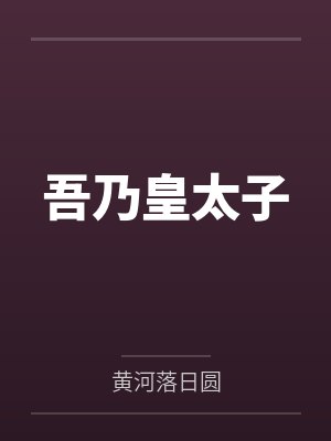 吾乃皇太子