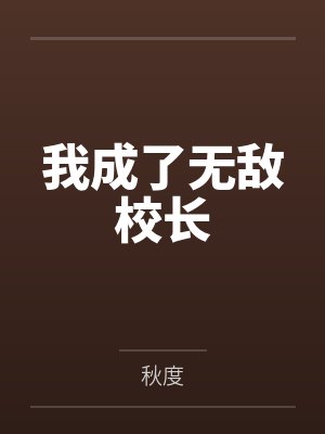 我成了无敌校长