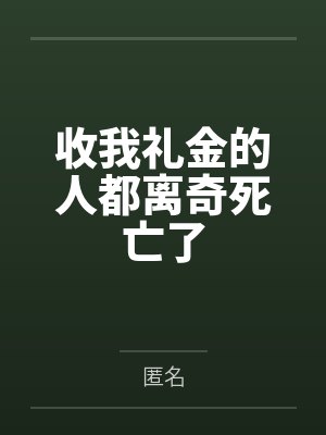 收我礼金的人都离奇死亡了