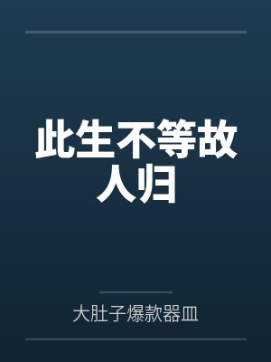 此生不等故人归