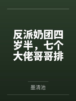 反派奶团四岁半,七个大佬哥哥排队宠