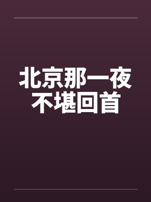 北京那一夜不堪回首笔趣阁无弹窗