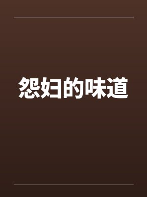 怨妇的味道
