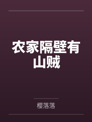 农家隔壁有山贼