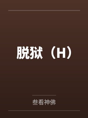 脱狱(H)