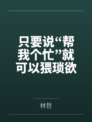 只要说“帮我个忙”就可以猥琐欲为?