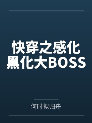 快穿之感化黑化大BOSS
