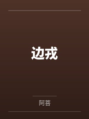 边戎