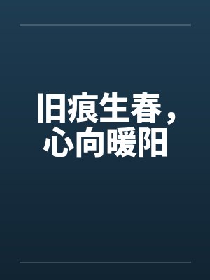 旧痕生春,心向暖阳