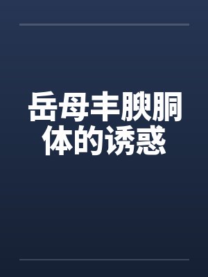 岳母丰腴胴体的诱惑by佚名