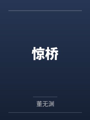 惊桥