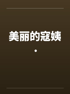 美丽的寇姨.by佚名