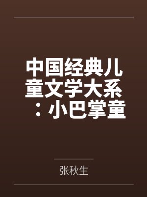 中国经典儿童文学大系：小巴掌童话
