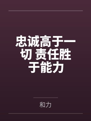 忠诚高于一切 责任胜于能力