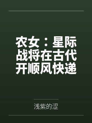 农女:星际战将在古代开顺风快递