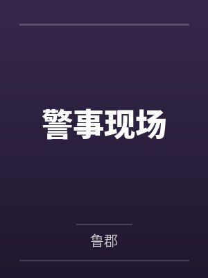警事现场
