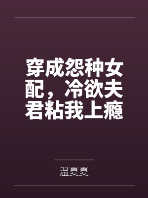 穿成怨种女配,冷欲夫君粘我上瘾