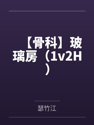 【骨科】玻璃房(1v2H)