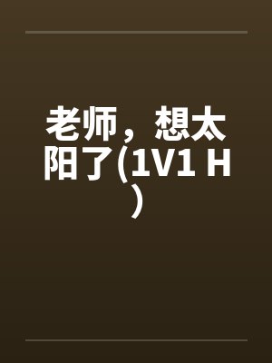 老师,想太阳了(1V1 H)by佚名