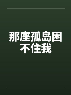 那座孤岛困不住我