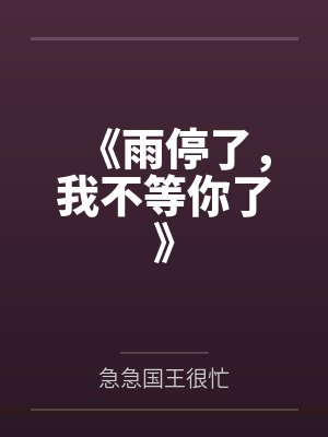 《雨停了，我不等你了》