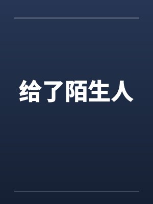 给了陌生人笔趣阁无弹窗