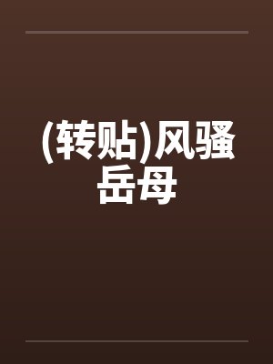 (转贴)风骚岳母