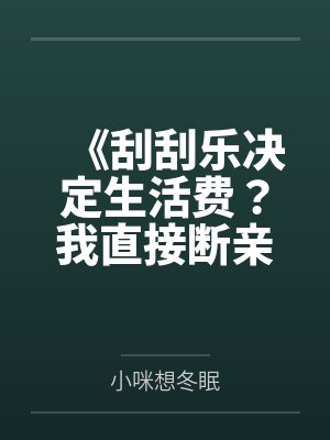 《刮刮乐决定生活费？我直接断亲》