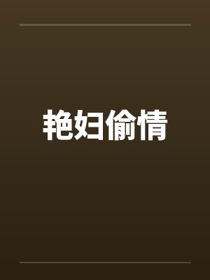 艳妇偷情by佚名笔趣阁无弹窗