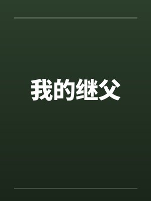 我的继父by佚名