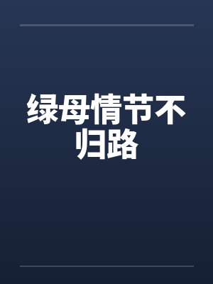 绿母情节不归路