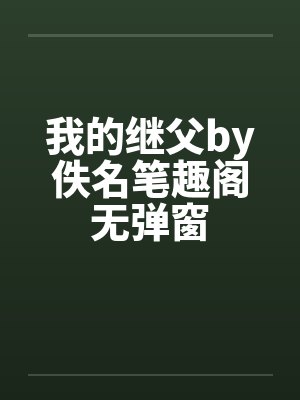 我的继父by佚名笔趣阁无弹窗