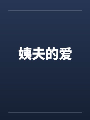 姨夫的爱