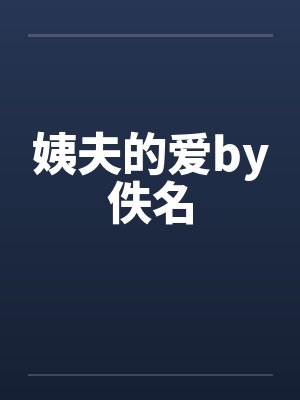姨夫的爱by佚名