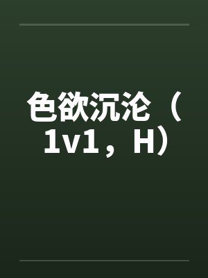 色欲沉沦(1v1,H)