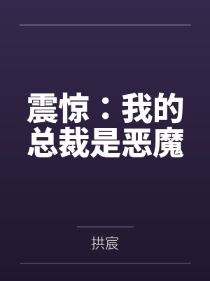 震惊:我的总裁是恶魔