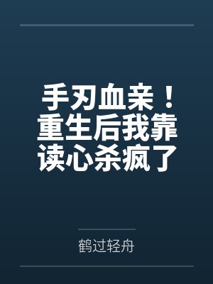 手刃血亲!重生后我靠读心杀疯了