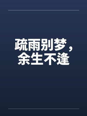 疏雨别梦,余生不逢