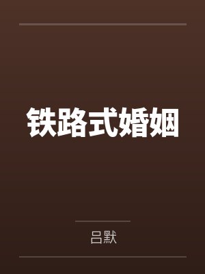 铁路式婚姻