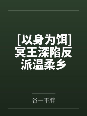 [以身为饵]冥王深陷反派温柔乡