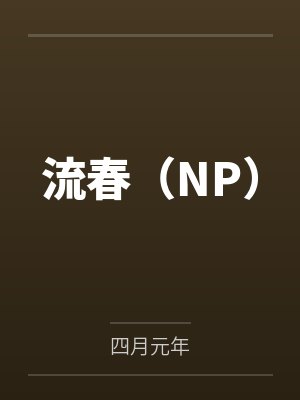 流春（NP）