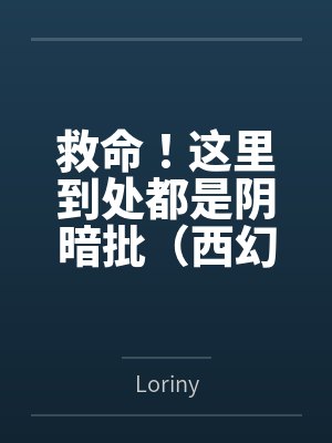 救命!这里到处都是阴暗批(西幻NPH)