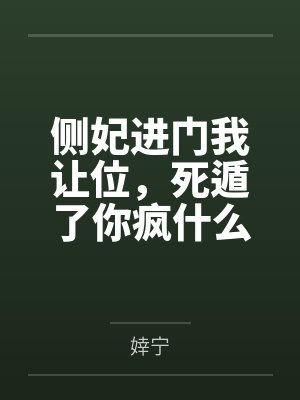 侧妃进门我让位,死遁了你疯什么