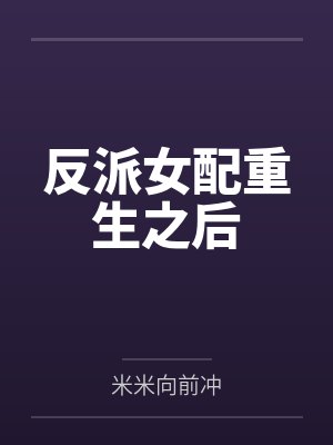 反派女配重生之后